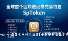 Tokenim：在什么币种上交易