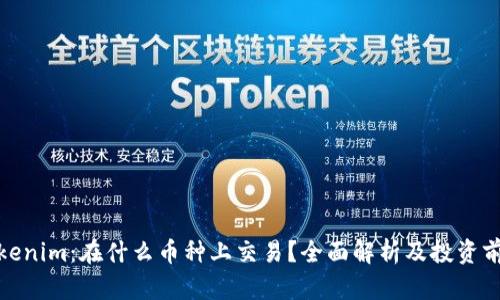Tokenim：在什么币种上交易？全面解析及投资前景