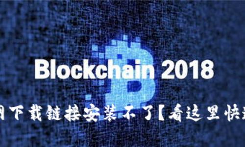 比特派官网下载链接安装不了？看这里快速解决问题