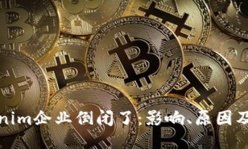 如果Tokenim企业倒闭了：影响、原因及应对策略