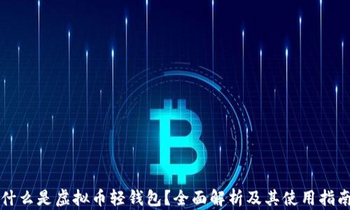 
什么是虚拟币轻钱包？全面解析及其使用指南
