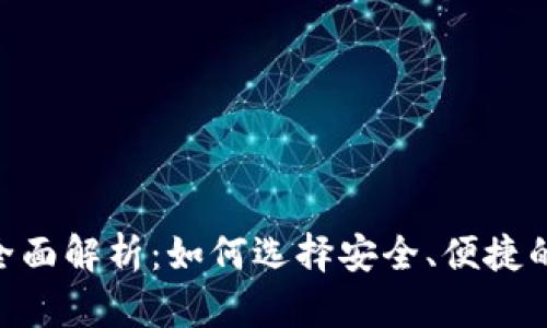 Tokenim安卓应用全面解析：如何选择安全、便捷的数字资产管理工具