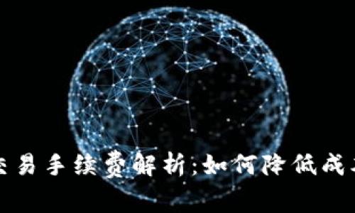 区块链钱包交易手续费解析：如何降低成本并交易体验