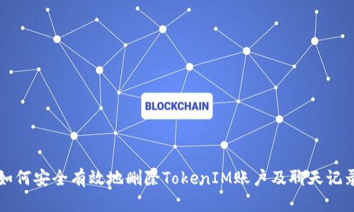 如何安全有效地删除TokenIM账户及聊天记录
