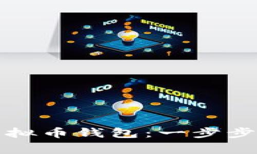 如何安全下载虚拟币钱包：一步步指导与注意事项