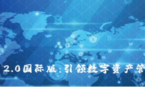 Tokenim 2.0国际版：引领数字资产管理新时代