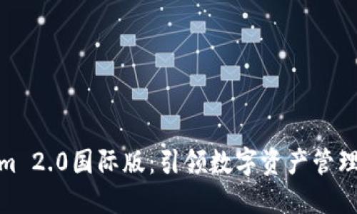 Tokenim 2.0国际版：引领数字资产管理新时代