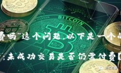 对于“tokenim没账成功也收