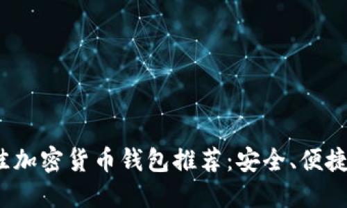 2023年最佳加密货币钱包推荐：安全、便捷与选择指南