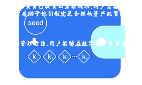 Tokenim钱包小数点解析：如何进行精确交易和管理资产/
Tokenim钱包, 小数点, 数字资产, 交易管理/guanjianci

### 内容主体大纲：

1. **引言**
   - 简介Tokenim钱包
   - 小数点在数字资产管理中的重要性

2. **Tokenim钱包概述**
   - Tokenim钱包的功能
   - 主要特性与优势

3. **小数点在Tokenim钱包中的应用**
   - 小数点的定义及其在数字资产中的作用
   - 如何在Tokenim中设置小数点精度

4. **有效管理小数点资产的最佳实践**
   - 如何避免小数点精度丢失
   - 交易时小数点的计算技巧

5. **常见问题解答**
   - 小数点如何影响交易成功率
   - 如何处理小数点相关错误

6. **总结**
   - Tokenim钱包使用小数点的未来展望

---

### 引言

随着数字资产和虚拟货币的普及，越来越多的用户开始使用各类钱包来管理他们的资产。Tokenim钱包作为市场上颇具影响力的一款数字钱包，其功能与操作都极为直观。然而，尽管大多数用户在使用过程中对Tokenim的操作了解较为清楚，但小数点的使用和管理却常常引发困惑。在本篇文章中，我们将聚焦于Tokenim钱包中的小数点问题，帮助用户理解如何进行更加精确的交易和资产管理。

### Tokenim钱包概述

#### Tokenim钱包的功能

Tokenim钱包是一种安全的数字资产管理工具，支持多种加密货币的存储与交易。它为用户提供了快速便捷的转账体验，并且在安全性、隐私保护等方面表现突出。通过Tokenim，用户不仅可以轻松管理不同种类的数字资产，还能实时查看资产表现和市场动态。

#### 主要特性与优势

Tokenim钱包具备以下几个主要特性：
ul
  listrong多币种支持：/strong支持多种主流加密货币的存储和交易。/li
  listrong安全性高：/strong采用行业领先的加密技术，确保用户资金安全。/li
  listrong界面友好：/strong简洁直观的用户界面，适合所有用户。/li
  listrong跨平台支持：/strong提供PC和移动端版本，支持随时随地管理资产。/li
/ul

### 小数点在Tokenim钱包中的应用

#### 小数点的定义及其在数字资产中的作用

在数字资产交易中，小数点表示货币的精确度，是确保交易准确无误的重要组成部分。在Tokenim钱包中，小数点通常用来表示用户所持有的虚拟货币的最小单位。例如，在比特币交易中，1比特币可以拆分为1,000,000微比特币，用户只需交易其中的一部分，这就涉及到小数点的问题。

#### 如何在Tokenim中设置小数点精度

虽然Tokenim钱包已默认为每种币种设置了合适的小数点精度，用户仍然可以根据需要调整。在进行交易时，通常会有一个小数点输入框，用户可以直接输入希望交易的数量。需要注意的是，输入过多的小数位可能会导致交易失败，因此了解每种货币的最小单位是十分重要的。

### 有效管理小数点资产的最佳实践

#### 如何避免小数点精度丢失

在使用Tokenim进行交易时，如果小数点处理得当，可以有效防止资产的损失。用户应牢记两点：
ul
  li始终确认钱包显示的余额和小数点位数，确保没有输入错误。/li
  li在进行大额交易时，可以选择将交易拆分为多个小额交易，以利用较高的精度，减少损失的可能性。/li
/ul

#### 交易时小数点的计算技巧

了解小数点的计算技巧可以帮助用户在交易时更加自如。有些交易平台支持自动转换小数点位数，而在Tokenim中，用户需要对小数点进行手动计算。这时，建议对资金进行有效分配，例如将资金分为大额和小额两部分，采用不同的小数点精度进行管理，从而减少因小数点不当造成的交易失败。

### 常见问题解答

#### 小数点如何影响交易成功率

小数点如何影响交易成功率
在数字资产交易中，小数点的使用至关重要。交易时每一个小数点的位数都可能影响到交易的成功率，尤其是在交易额较大的情况下。若用户未能正确输入小数点，可能会导致交易失败或金额错误，影响用户的资产安全。
例如，在比特币交易中，如果用户想要交易0.12345678 BTC，却因小数输入错误导致只交易了0.1234 BTC，则会造成资金的流失。此外，某些交易平台对最小交易单位有严格的限制，若小数点处理不当，可能会超过该限制。因此，在进行交易前，确认小数点并严格按照平台要求输入，将大大提升交易成功率。
此外，及时查看和了解资金的变动情况也是非常重要的规律。尤其是在市场波动较大的时候，调整资产配置时，用户更需要确切的数字和清晰的小数点信息以做出决策。

#### 如何处理小数点相关错误

如何处理小数点相关错误
在Tokenim钱包使用过程中，用户时常会碰到小数点输入错误的问题。这些错误多为输入多位数导致交易失败，或因未遵循交易平台的最小单位限制导致金额丢失，因此及时处理和调整是必要的。
首先，若是发现输入错误，用户应立即停止交易，并仔细检查给出的余额和输入的小数点位数。确保输入的金额在Tokenim钱包的规定范围内，避免超出小数点后限的金额。其次，如果交易已提交而未能成功，用户需要查看交易的详细信息，包括交易时间、交易金额等，及时与Tokenim的钱包客服进行沟通，寻求帮助以确保将问题妥善解决。
此外，为了减少这类错误的发生，建议用户在交易前多次核对输入数据，并熟悉各种币种的小数点精度限制。逐步提高对小数限制的理解将不仅有助于用户降低错误发生的概率，还有助于他们制定更合理的资产配置策略。

### 总结

小数点在Tokenim钱包中的使用无疑是一个不容忽视的重要部分，掌握其精度调控将为用户带来更为精准和安全的交易体验。通过了解Tokenim钱包的特性、掌握小数点的应用和管理方法，用户能够在数字资产交易中游刃有余。在未来，随着币种种类的增加和交易形式的多元化，对小数点监管的需求将愈发重要，用户应不断学习，以确保在数字资产领域的安全与收益。

---

以上是针对Tokenim钱包小数点的详尽分析和讨论，文章中的大纲和内容可为读者提供丰富的背景知识和具体的操作指导。希望对读者有帮助！