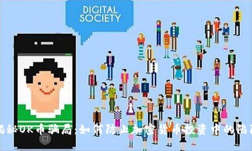 揭秘OK币骗局：如何防止加密货币投资中的陷阱