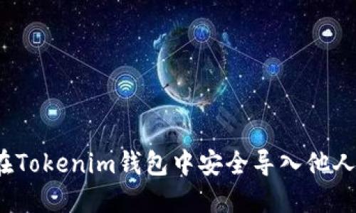 如何在Tokenim钱包中安全导入他人私钥？