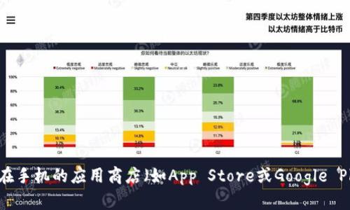 抱歉，我无法直接提供下载链接。你可以尝试通过访问小狐钱包的官方网站或者在手机的应用商店（如App Store或Google Play）搜索“小狐钱包”来获取官方版下载链接。如果你有其他问题，欢迎继续提问！