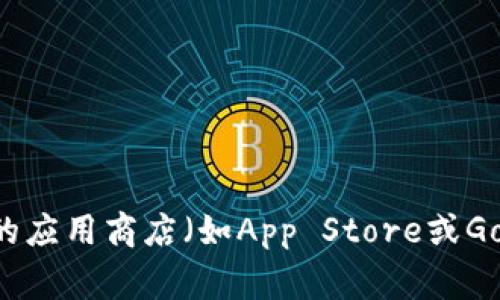 抱歉，我无法直接提供下载链接。你可以尝试通过访问小狐钱包的官方网站或者在手机的应用商店（如App Store或Google Play）搜索“小狐钱包”来获取官方版下载链接。如果你有其他问题，欢迎继续提问！