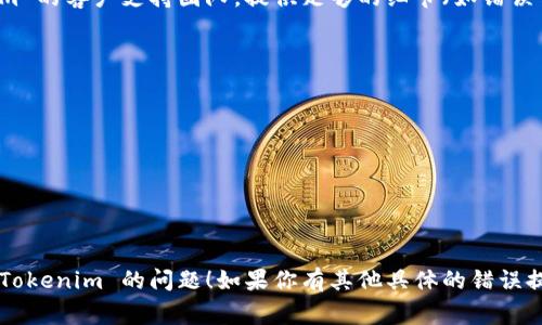 如果你遇到 Tokenim 连接不上或者无法正常工作的情况，可以尝试以下几种解决方案：

### 1. 检查网络连接
首先要确认你的网络连接是否正常。可以通过以下步骤进行检查：

- **重启路由器**：有时网络问题可能是由于路由器故障引起的，重启它可能会解决问题。
- **检查其他设备**：用其他设备（如手机或平板）连接同一网络，确认网络是否正常。
- **使用有线连接**：如果你平时使用无线网络，可以尝试使用网线直接连接到路由器，以排查无线信号不稳定的问题。

### 2. 确认Tokenim服务状态
Tokenim服务可能会因为维护或故障而暂时不可用。你可以通过以下方式确认服务状态：

- **访问官网**：查看 Tokenim 的官方网站或官方社交媒体账户，了解是否有关于服务中断的公告。
- **查看社区论坛**：许多用户会在论坛上分享他们的经历，查看是否有其他用户也遇到同样的问题。

### 3. 清除浏览器缓存
如果你在使用 Tokenim 的网页版，可以尝试清除浏览器缓存：

- **Chrome**：
  - 点击右上角的三点，选择“更多工具”- “清除浏览数据”。
  - 选择“所有时间”并勾选“缓存的图片和文件”，然后点击“清除数据”。
- **Firefox**：
  - 点击右上角的三条横线，选择“选项”-“隐私与安全”。
  - 在“缓存的网页内容”部分点击“清除”。

### 4. 更新应用程序
如果你是通过 Tokenim 的手机应用程序访问服务，请确保你的应用是最新版本：

- **Android**：在 Google Play 商店搜索 Tokenim，检查是否有更新。
- **iOS**：在 App Store 搜索 Tokenim，看是否有更新可用。

### 5. 检查防火墙和安全软件
某些防火墙或安全软件可能会影响 Tokenim 的连接：

- **临时禁用防火墙**：你可以尝试暂时禁用 Windows 防火墙或其他防火墙软件，看看是否能够解决连接问题。
- **添加例外项**：如果禁用防火墙后可以连接，建议将 Tokenim 添加到防火墙的例外列表中。

### 6. 联系支持团队
如果上述方法都无法解决问题，可以直接联系 Tokenim 的客户支持团队。提供足够的细节（如错误信息、连接条件等）以便他们能够更快速有效地帮助你。

### 示例问题
1. Tokenim是什么？
2. Tokenim的主要功能有哪些？
3. 如何创建和管理Tokenim帐户？
4. Tokenim的安全性如何？
5. 遇到连接问题时常见的错误信息是什么？
6. 如何有效使用Tokenim进行交易？

通过这些措施和建议，希望能够帮助你解决连接不到 Tokenim 的问题！如果你有其他具体的错误提示或问题，欢迎在下面留言，我将尽力提供帮助。