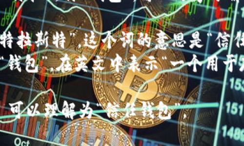 Trust Wallet 的发音为“特拉斯特 钱包”，可以逐字分解为：

- 