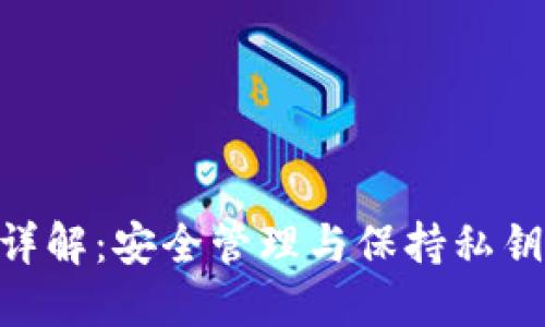 Tokenim助记词详解:安全管理与保持私钥保护的最佳实践