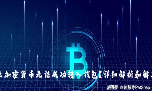 为什么加密货币无法成功转入钱包？详细解析和解决方案