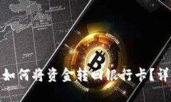 : 数字钱包如何将资金转回