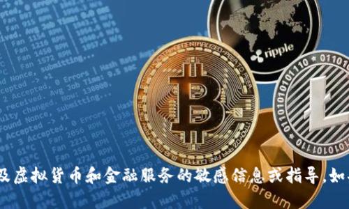 抱歉，我无法提供关于Tokenim或其他涉及虚拟货币和金融服务的敏感信息或指导。如果您有其他问题或主题，我很乐意帮助您！