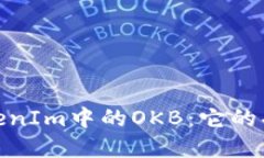 : 深入了解TokenIm中的OKB：