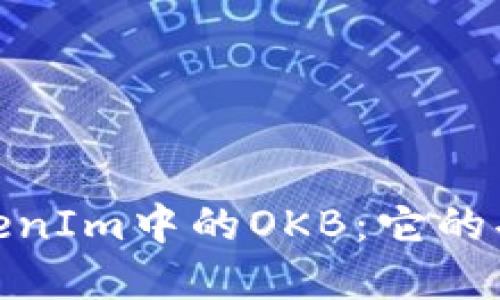 : 深入了解TokenIm中的OKB：它的功能与投资价值