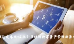 狐狸钱包安卓版v2.0.1：区