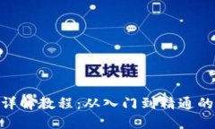 Tokenim详解教程：从入门到