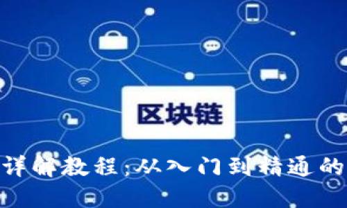 Tokenim详解教程：从入门到精通的全面指南