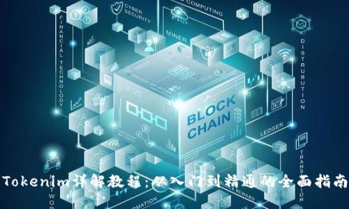 Tokenim详解教程：从入门到精通的全面指南