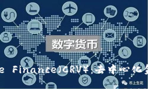 深入解析Curve Finance（CRV）：去中心化金融的未来趋势