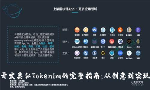 开发类似Tokenim的完整指南：从创意到实现