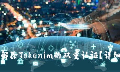如何解除Tokenim的双重认证？详细指南