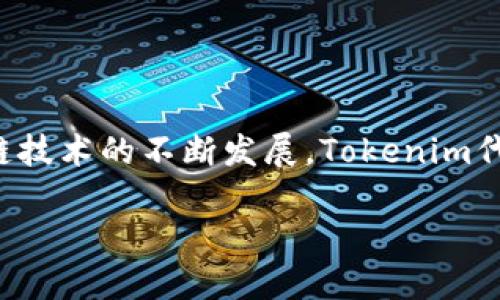 思考一个且的

  Tokenim代币：新一代数字资产的崛起与应用前景 / 

 guanjianci Tokenim代币, 数字资产, 加密货币, 区块链技术 /guanjianci 

### 内容主体大纲

1. 引言
   - Tokenim代币的背景
   - 加密市场的变化与发展

2. Tokenim代币的基本概念
   - Tokenim代币是什么？
   - 代币的种类与功能

3. Tokenim代币的技术架构
   - 区块链技术概述
   - Tokenim代币的发行与管理

4. Tokenim代币的应用场景
   - 在金融领域的应用
   - 在供应链管理中的应用
   - 在数字身份验证中的应用

5. Tokenim代币的投资价值
   - 市场分析
   - 投资风险与回报分析

6. Tokenim代币的未来发展趋势
   - 各国监管环境变化
   - 技术进步对Tokenim的影响

7. 常见问题解答
   - 什么是Tokenim代币？
   - 如何购买Tokenim代币？
   - Tokenim代币与其他代币的区别是什么？
   - Tokenim代币的安全性如何？
   - Tokenim代币的流通性如何？
   - Tokenim代币对未来金融市场的影响是什么？

### 正文内容（部分示例）

#### 引言

随着区块链技术的飞速发展，数字资产的种类愈加丰富，其中，Tokenim代币以其独特的优势逐渐崭露头角。Tokenim不仅是一种数字货币，更是区块链技术在各行业应用的先锋代表。本文将深入探讨Tokenim代币的各个方面，包括其基本概念、技术架构、应用场景及未来发展趋势。

#### Tokenim代币的基本概念

##### Tokenim代币是什么？

Tokenim代币是一种基于区块链技术发行的数字资产。这种代币通过智能合约实现交易，使得它在安全性、透明性和效率上都具备了显著优势。Tokenim代币可以用作交易媒介、投资工具，也可能用于特定平台的服务费用支付等。

##### 代币的种类与功能

代币一般分为两大类：功能型代币与证券型代币。功能型代币主要用于平台的生态系统中，用户通过拥有代币来获得服务或产品，而证券型代币则代表了某种资产的所有权。Tokenim代币属于功能型代币，旨在促进平台内的交易与互动。

#### Tokenim代币的技术架构

##### 区块链技术概述

区块链是一种去中心化的数据库技术，其核心原理在于将信息记录在一个不易篡改的分布式账本中。Tokenim代币的运营依赖于稳定且安全的区块链网络，以确保所有交易的可信性和透明度。

##### Tokenim代币的发行与管理

Tokenim代币通常通过首次代币发行（ICO）进行筹资。这一过程不仅为项目提供资金支持，更通过引入早期投资者，提升了代币的知名度与市场流通。Tokenim的管理则通过智能合约实现，确保所有操作按规则执行。

#### Tokenim代币的应用场景

##### 在金融领域的应用

Tokenim代币的金融应用展示了其作为数字资产的潜力。例如， Tokenim可以用于借贷、投资和资产管理等。通过Tokenim，用户可以轻松地参与去中心化金融（DeFi）项目，享受更高收益的同时，也承担相应的风险。

##### 在供应链管理中的应用

在供应链管理中，Tokenim代币能够提高透明度和可信度。借助区块链技术，供应链上的各方可以实时跟踪商品的流通过程，确保每一步都是可追溯的。这不仅提升了效率，也降低了纠纷的发生几率。

##### 在数字身份验证中的应用

Tokenim代币在数字身份验证中的应用也日益受到关注。通过区块链技术，用户可以掌控自己的身份信息，并需要时快速验证。这提升了隐私保护，同时也降低了传统身份验证带来的风险。

#### Tokenim代币的投资价值

##### 市场分析

Tokenim代币的市场表现受多种因素影响，包括市场需求、投资者情绪和相关政策等。对于投资者而言，了解市场动态对于做出明智决策至关重要。

##### 投资风险与回报分析

尽管Tokenim代币投资有潜在的高回报，但同时也伴随着较高的风险。其中，市场波动性、技术风险和监管风险均是投资者需要考虑的因素。

#### Tokenim代币的未来发展趋势

##### 各国监管环境变化

随着数字资产的普及，各国的监管政策也在不断调整。理解各国监管动态对于Tokenim的未来发展至关重要，这可能会影响到其流通性和市场信心。

##### 技术进步对Tokenim的影响

技术进步，尤其是区块链技术的持续演进，将给Tokenim代币的实用性带来更多可能。这些技术进步将使得Tokenim代币更加安全、高效，扩大其应用场景。

### 常见问题解答

#### 什么是Tokenim代币？

Tokenim代币是一种数字资产，基于区块链技术生成并流通。它可用于交易、支付以及其他多种商业应用，帮助改进传统金融系统的效率与透明度。

#### 如何购买Tokenim代币？

购买Tokenim代币的途径主要包括在加密货币交易所进行交易，或者通过项目方的官方网站进行购买。在此过程中，用户需要创建数字钱包来存储代币，并了解市场行情以做出正确的投资决策。

#### Tokenim代币与其他代币的区别是什么？

Tokenim代币与其他代币的最大区别在于其应用场景和技术支持。Tokenim代币专注于数字资产的广泛应用与实用性，具备更强的功能与灵活性。

#### Tokenim代币的安全性如何？

Tokenim代币的安全性主要依赖于区块链技术，但用户仍需关注个人信息和钱包安全。合理使用风控措施，如双重验证和冷钱包等，可以进一步保障资产的安全。

#### Tokenim代币的流通性如何？

Tokenim代币的流通性取决于市场需求与交易所的接受程度。用户可通过合适的交易所进行交易，以实现快速流通。

#### Tokenim代币对未来金融市场的影响是什么？

Tokenim代币有潜力在未来金融市场中引发变革，通过降低交易成本、提高透明度与效率，为用户提供更好的金融服务。

### 结束语

Tokenim代币作为新兴的数字资产，凭借其技术优势与应用前景，正在逐渐改变我们的经济模式与交易方式。未来，随着区块链技术的不断发展，Tokenim代币必将在更多领域得到应用与认可。

如果您需要具体的3500字以上的详细内容和问题解答，请告知我。