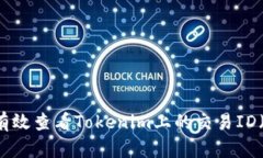 如何有效查看Tokenim上的交