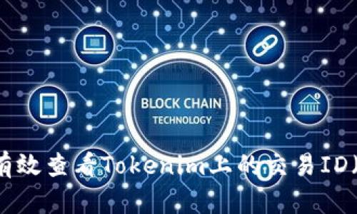 如何有效查看Tokenim上的交易ID（txid）