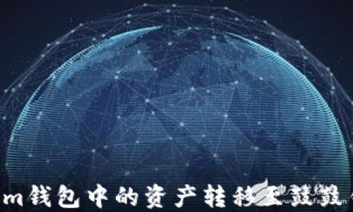 
如何将Tokenim钱包中的资产转移至鼓鼓钱包：详细指南