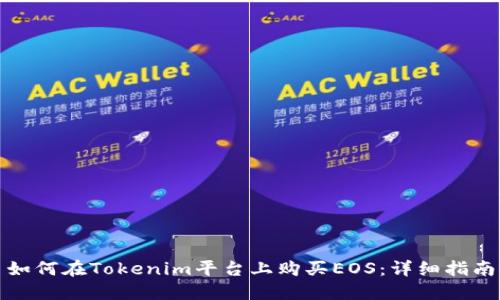 如何在Tokenim平台上购买EOS:详细指南