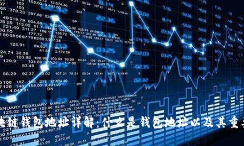 区块链钱包地址详解：什么是钱包地址以及其重要性
