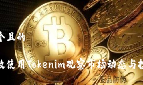 思考一个且的

如何高效使用Tokenim观察市场动态与投资机会