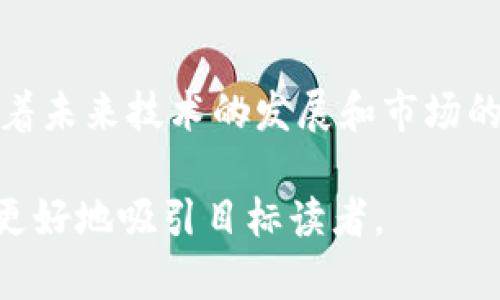 baiotiTokenim钱包：全面解析其中的应用程序/baioti
Tokenim钱包, 数字货币, 移动应用, 加密资产/guanjianci

### 内容主体大纲

1. **引言**
   - Tokenim钱包的概述
   - 该钱包的重要性与优势

2. **Tokenim钱包中的应用程序概述**
   - 应用程序的定义
   - Wallet应用的核心功能

3. **Tokenim钱包的主要功能**
   - 钱包安全性
   - 支持的数字货币类型
   - 用户友好的界面

4. **Tokenim钱包中常用的应用程序分析**
   - 4.1 交易所（Exchange）
   - 4.2 去中心化金融（DeFi）应用
   - 4.3 NFT市场
   - 4.4 电子商务平台整合

5. **如何使用Tokenim钱包中的应用程序**
   - 安装与设置步骤
   - 使用教程

6. **Tokenim钱包的优势与劣势**
   - 优势分析
   - 劣势分析

7. **未来的发展趋势**
   - 市场前景
   - 技术发展方向

8. **常见问题与解答**
   - 与用户互动的ROI

9. **结论**
   - 对Tokenim钱包及其应用程序的总体展望

### 引言

随着数字货币的快速发展，Tokenim钱包迅速崛起，成为了许多用户管理加密资产的重要工具。它不仅提供了一种安全存储数字货币的解决方案，还整合了多种应用程序，让用户能够便捷地进行交易和投资。

### Tokenim钱包中的应用程序概述

Tokenim钱包是一个多功能数字钱包，其核心在于集成了多种应用程序，方便用户进行各种加密资产的管理。无论是交易、投资还是与其他区块链应用的互动，Tokenim钱包都能满足用户的需求。

### Tokenim钱包的主要功能

钱包安全性

安全始终是用户最关注的问题。Tokenim钱包采用了多重加密技术和二次验证机制，确保用户的资金安全。此外，用户可以设置生物识别解锁和强密码保护进一步提升安全性。

支持的数字货币类型

Tokenim钱包支持多种主流数字货币，包括但不限于比特币、以太坊、以及其他ERC-20代币。无论用户持有哪些资产，都能在同一平台上进行管理与交易。

用户友好的界面

Tokenim钱包设计简洁直观，即使是初学者也能轻松使用。简易的操作流程和详尽的用户指南让用户能够快速上手。

### Tokenim钱包中常用的应用程序分析

交易所（Exchange）

Tokenim钱包内置的交易所功能使用户能够直接在钱包内进行买卖交易，避免了频繁切换平台的繁琐。通过内置流动性，用户能够以更优惠的价格进行交易，也能及时掌握市场动向。

去中心化金融（DeFi）应用

Tokenim钱包的DeFi功能让用户可以参与借贷、流动性提供等活动，充分利用其数字资产。用户可以根据自己的投资偏好选择对应的DeFi服务，实现更高的资产增值。

NFT市场

随着NFT市场的蓬勃发展，Tokenim钱包也加入了NFT功能，允许用户直接购买、出售和保存各类NFT。这为用户提供了全新的资产管理体验。

电子商务平台整合

Tokenim钱包支持与多家电商平台联合，用户可以在购物时进行直接支付，提升了数字货币在日常生活中的实用性。

### 如何使用Tokenim钱包中的应用程序

安装与设置步骤

用户可以通过官方网站或应用商店自由下载Tokenim钱包。在安装过程中，用户需要设置强密码，并记录下钱包的恢复短语，以防账户被盗或丢失。

使用教程

具体使用过程中，用户可以通过直观的界面找到所需功能，比如交易、DeFi等。每个功能都有详细的介绍，确保用户在操作时没有疑虑。

### Tokenim钱包的优势与劣势

优势分析

Tokenim钱包的安全性、用户友好的布局、以及多功能一体化的设计，使其成为数字货币用户的理想选择。

劣势分析

然而，Tokenim钱包也有其局限性，例如，部分高级功能可能需要支付手续费，并且对新手用户可能存在学习曲线。

### 未来的发展趋势

市场前景

随着数字货币市场的成熟和用户需求的多样化，Tokenim钱包预计将不断推出新的功能和服务，以适应市场变化。

技术发展方向

未来，Tokenim钱包可能会在安全、用户体验和新技术的应用上持续加强，以保持其市场竞争力。

### 常见问题与解答

#### 问题一：Tokenim钱包安全吗？  
- **回答**：Tokenim钱包采用了多重加密和二重验证等安全措施，使用户的资产得到有效的保护。

#### 问题二：如何恢复丢失的Tokenim钱包？  
- **回答**：通过记录的恢复短语，可以轻松恢复钱包，确保用户的数据不会丢失。

#### 问题三：Tokenim钱包的费用如何？  
- **回答**：不同功能的手续费各异，用户在使用过程中可以查阅相关说明。

#### 问题四：Tokenim钱包支持哪些币种？  
- **回答**：Tokenim钱包支持比特币、以太坊等多个主流数字货币，用户可以在同一钱包中存储多种资产。

#### 问题五：如何获取Tokenim钱包的最新消息？  
- **回答**：用户可以关注其官方网站和社交媒体平台，获取最新动态和更新。

#### 问题六：Tokenim钱包适合新手吗？  
- **回答**：Tokenim钱包设计以用户体验为中心，尤其适合新手用户上手。

### 结论

Tokenim钱包凭借其丰富的功能和用户友好的体验，成为了数字货币用户的不二之选。随着未来技术的发展和市场的扩展，Tokenim钱包势必将为用户提供更好的服务和更丰富的功能。

这样结构化的内容大纲和问题阐述不仅为用户提供了全面的信息，而且在方面也能帮助更好地吸引目标读者。