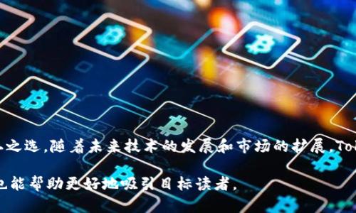 baiotiTokenim钱包：全面解析其中的应用程序/baioti
Tokenim钱包, 数字货币, 移动应用, 加密资产/guanjianci

### 内容主体大纲

1. **引言**
   - Tokenim钱包的概述
   - 该钱包的重要性与优势

2. **Tokenim钱包中的应用程序概述**
   - 应用程序的定义
   - Wallet应用的核心功能

3. **Tokenim钱包的主要功能**
   - 钱包安全性
   - 支持的数字货币类型
   - 用户友好的界面

4. **Tokenim钱包中常用的应用程序分析**
   - 4.1 交易所（Exchange）
   - 4.2 去中心化金融（DeFi）应用
   - 4.3 NFT市场
   - 4.4 电子商务平台整合

5. **如何使用Tokenim钱包中的应用程序**
   - 安装与设置步骤
   - 使用教程

6. **Tokenim钱包的优势与劣势**
   - 优势分析
   - 劣势分析

7. **未来的发展趋势**
   - 市场前景
   - 技术发展方向

8. **常见问题与解答**
   - 与用户互动的ROI

9. **结论**
   - 对Tokenim钱包及其应用程序的总体展望

### 引言

随着数字货币的快速发展，Tokenim钱包迅速崛起，成为了许多用户管理加密资产的重要工具。它不仅提供了一种安全存储数字货币的解决方案，还整合了多种应用程序，让用户能够便捷地进行交易和投资。

### Tokenim钱包中的应用程序概述

Tokenim钱包是一个多功能数字钱包，其核心在于集成了多种应用程序，方便用户进行各种加密资产的管理。无论是交易、投资还是与其他区块链应用的互动，Tokenim钱包都能满足用户的需求。

### Tokenim钱包的主要功能

钱包安全性

安全始终是用户最关注的问题。Tokenim钱包采用了多重加密技术和二次验证机制，确保用户的资金安全。此外，用户可以设置生物识别解锁和强密码保护进一步提升安全性。

支持的数字货币类型

Tokenim钱包支持多种主流数字货币，包括但不限于比特币、以太坊、以及其他ERC-20代币。无论用户持有哪些资产，都能在同一平台上进行管理与交易。

用户友好的界面

Tokenim钱包设计简洁直观，即使是初学者也能轻松使用。简易的操作流程和详尽的用户指南让用户能够快速上手。

### Tokenim钱包中常用的应用程序分析

交易所（Exchange）

Tokenim钱包内置的交易所功能使用户能够直接在钱包内进行买卖交易，避免了频繁切换平台的繁琐。通过内置流动性，用户能够以更优惠的价格进行交易，也能及时掌握市场动向。

去中心化金融（DeFi）应用

Tokenim钱包的DeFi功能让用户可以参与借贷、流动性提供等活动，充分利用其数字资产。用户可以根据自己的投资偏好选择对应的DeFi服务，实现更高的资产增值。

NFT市场

随着NFT市场的蓬勃发展，Tokenim钱包也加入了NFT功能，允许用户直接购买、出售和保存各类NFT。这为用户提供了全新的资产管理体验。

电子商务平台整合

Tokenim钱包支持与多家电商平台联合，用户可以在购物时进行直接支付，提升了数字货币在日常生活中的实用性。

### 如何使用Tokenim钱包中的应用程序

安装与设置步骤

用户可以通过官方网站或应用商店自由下载Tokenim钱包。在安装过程中，用户需要设置强密码，并记录下钱包的恢复短语，以防账户被盗或丢失。

使用教程

具体使用过程中，用户可以通过直观的界面找到所需功能，比如交易、DeFi等。每个功能都有详细的介绍，确保用户在操作时没有疑虑。

### Tokenim钱包的优势与劣势

优势分析

Tokenim钱包的安全性、用户友好的布局、以及多功能一体化的设计，使其成为数字货币用户的理想选择。

劣势分析

然而，Tokenim钱包也有其局限性，例如，部分高级功能可能需要支付手续费，并且对新手用户可能存在学习曲线。

### 未来的发展趋势

市场前景

随着数字货币市场的成熟和用户需求的多样化，Tokenim钱包预计将不断推出新的功能和服务，以适应市场变化。

技术发展方向

未来，Tokenim钱包可能会在安全、用户体验和新技术的应用上持续加强，以保持其市场竞争力。

### 常见问题与解答

#### 问题一：Tokenim钱包安全吗？  
- **回答**：Tokenim钱包采用了多重加密和二重验证等安全措施，使用户的资产得到有效的保护。

#### 问题二：如何恢复丢失的Tokenim钱包？  
- **回答**：通过记录的恢复短语，可以轻松恢复钱包，确保用户的数据不会丢失。

#### 问题三：Tokenim钱包的费用如何？  
- **回答**：不同功能的手续费各异，用户在使用过程中可以查阅相关说明。

#### 问题四：Tokenim钱包支持哪些币种？  
- **回答**：Tokenim钱包支持比特币、以太坊等多个主流数字货币，用户可以在同一钱包中存储多种资产。

#### 问题五：如何获取Tokenim钱包的最新消息？  
- **回答**：用户可以关注其官方网站和社交媒体平台，获取最新动态和更新。

#### 问题六：Tokenim钱包适合新手吗？  
- **回答**：Tokenim钱包设计以用户体验为中心，尤其适合新手用户上手。

### 结论

Tokenim钱包凭借其丰富的功能和用户友好的体验，成为了数字货币用户的不二之选。随着未来技术的发展和市场的扩展，Tokenim钱包势必将为用户提供更好的服务和更丰富的功能。

这样结构化的内容大纲和问题阐述不仅为用户提供了全面的信息，而且在方面也能帮助更好地吸引目标读者。