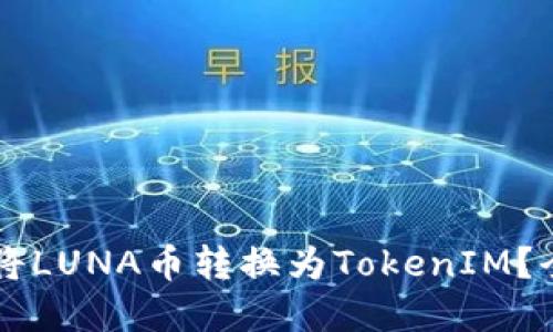 重量如何将LUNA币转换为TokenIM？全方位指南