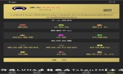 重量如何将LUNA币转换为