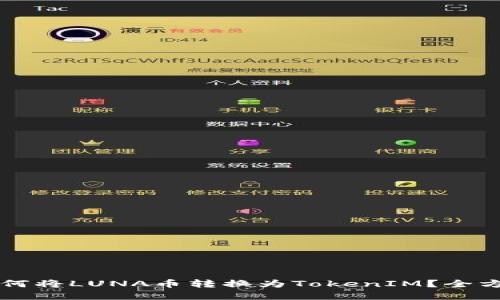 重量如何将LUNA币转换为TokenIM？全方位指南