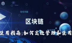 Tokenim钱包使用指南：如何