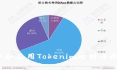 如何获取和使用Tokenim比特