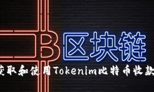 如何获取和使用Tokenim比特币收款地址?