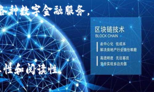  bieoti Tokenim：理解如何将TRX映射到您的数字资产 /bieoti 

 guanjianci TRX, Tokenim, 数字资产, 区块链 /guanjianci 

### 内容主体大纲

1. **引言**
   - 解释Tokenim和TRX的基本概念
   - 介绍TRX在区块链中的重要性

2. **Tokenim概述**
   - Tokenim是什么？
   - Tokenim的背景和发展历程

3. **TRX在区块链中的角色**
   - TRX的基本特性
   - TRX的应用场景

4. **TRX的映射过程**
   - TRX与Tokenim的映射原理
   - 映射的技术细节

5. **如何进行TRX映射到Tokenim**
   - 步骤指导
   - 需要注意的事项

6. **TRX映射后的优势**
   - 资产的灵活性与流动性
   - 其他潜在的优点

7. **常见问题解答**
   - 问题1：Tokenim与TRX的最大区别是什么？
   - 问题2：TRX映射到Tokenim后如何管理？
   - 问题3：映射过程中的常见错误及解决方法
   - 问题4：映射后是否存在安全风险？
   - 问题5：如何评估Tokenim的市场价值？
   - 问题6：未来的TRX映射趋势如何？

---

### 引言

在当今数字货币的世界中，Tokenim 和 TRX 是两种越来越受欢迎的资产。Tokenim 是一个基于区块链技术的创新平台，而 TRX 是波场（TRON）网络上的原生代币。理解 TRX 是如何映射到 Tokenim 平台，不仅对投资者而且对区块链技术爱好者，都是极为重要的。本文旨在详细探讨这两个元素及其相互关系。

### Tokenim概述

Tokenim是什么？

Tokenim 是一个去中心化的金融平台，旨在为用户提供灵活的数字资产管理工具。通过 Tokenim 平台，用户可以轻松管理和交换自己的资产，提高资产的流动性。

Tokenim的背景和发展历程

Tokenim 的成立背景与区块链技术的发展密切相关。随着区块链的逐渐普及，许多项目开始探索如何利用这一技术搭建去中心化的金融系统。Tokenim 作为其中之一，于是迅速崛起。

### TRX在区块链中的角色

TRX的基本特性

TRX 是波场网络的原生代币，具有快速交易、低交易费用等优点。它是多种应用程序和智能合约的核心部分，支撑着波场网络的生态系统。

TRX的应用场景

TRX 的应用场景非常广泛，涵盖了从数字钱包到去中心化交易平台等多个领域。这些应用使 TRX 成为一个重要的支付工具。

### TRX的映射过程

TRX与Tokenim的映射原理

TRX 映射到 Tokenim 是一个技术性过程，通过特定的合约协议来实现。这一过程确保用户的 TRX 能够在 Tokenim 平台上使用。

映射的技术细节

映射过程中会涉及到合约的调用、代币的锁定等步骤。理解这些技术细节对于确保映射的成功至关重要。

### 如何进行TRX映射到Tokenim

步骤指导

进行 TRX 映射的过程可以分为几个简单的步骤。首先，用户需要拥有一定数量的 TRX ；其次，用户需找到对应的映射合约并执行相关操作。

需要注意的事项

在映射过程中，用户需要特别关注合约的安全性，确保所用的合约是官方认证的。此外，了解费用和映射时间也相当重要。

### TRX映射后的优势

资产的灵活性与流动性

TRX 映射到 Tokenim 之后，用户能够享受更高的灵活性和流动性。这是因为 Tokenim 提供了更多的交易对和更低的交易费用。

其他潜在的优点

除了流动性外，映射后的资产还可以参与 Tokenim 的多种金融产品，如借贷、融资等，为用户带来更多收益。

### 常见问题解答

问题1：Tokenim与TRX的最大区别是什么？

Tokenim 是一个去中心化金融平台，而 TRX 是波场网络的原生代币。二者的功能、用途及技术实现都有本质区别。Tokenim 为多种数字资产提供一个交易平台，而 TRX 则是系统内部的流通货币。

问题2：TRX映射到Tokenim后如何管理？

映射之后，用户可以在 Tokenim 平台中进行管理，并参与各种金融产品。管理方式包括在平台中查看余额、参与交易，以及使用 Tokenim 提供的其他金融服务。

问题3：映射过程中的常见错误及解决方法

映射过程中可能会遇到各种问题，如选择错误合约、未确认交易等。解决这些问题的方法包括仔细阅读操作说明，以及联系 Tokenim 的客服支持。

问题4：映射后是否存在安全风险？

虽然映射提供了许多优势，但也存在一定的安全风险，例如智能合约漏洞、资产被盗等。为此，用户需要选择官方认证的合约，增强安全意识。

问题5：如何评估Tokenim的市场价值？

Tokenim 的市场价值可以通过市场需求、流通量，以及其他用户反馈等多方面进行评估。用户可以通过查阅相关市场数据和分析，获得全面的了解。

问题6：未来的TRX映射趋势如何？

随着区块链技术的不断发展，TRX 映射到 Tokenim 的趋势可能会越来越普遍。更多的用户将开始使用这一机制来提高资产流动性和参与各种数字金融服务。

---

以上内容为简要大纲，关于每个部分的详细内容需要按照3500字的要求进行扩展。可以逐步添加细节、数据、案例研究等，以提升文章的专业性和阅读性。