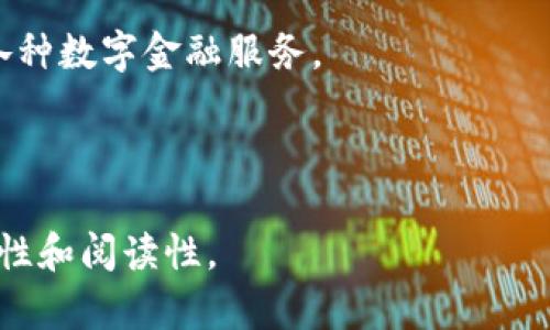  bieoti Tokenim：理解如何将TRX映射到您的数字资产 /bieoti 

 guanjianci TRX, Tokenim, 数字资产, 区块链 /guanjianci 

### 内容主体大纲

1. **引言**
   - 解释Tokenim和TRX的基本概念
   - 介绍TRX在区块链中的重要性

2. **Tokenim概述**
   - Tokenim是什么？
   - Tokenim的背景和发展历程

3. **TRX在区块链中的角色**
   - TRX的基本特性
   - TRX的应用场景

4. **TRX的映射过程**
   - TRX与Tokenim的映射原理
   - 映射的技术细节

5. **如何进行TRX映射到Tokenim**
   - 步骤指导
   - 需要注意的事项

6. **TRX映射后的优势**
   - 资产的灵活性与流动性
   - 其他潜在的优点

7. **常见问题解答**
   - 问题1：Tokenim与TRX的最大区别是什么？
   - 问题2：TRX映射到Tokenim后如何管理？
   - 问题3：映射过程中的常见错误及解决方法
   - 问题4：映射后是否存在安全风险？
   - 问题5：如何评估Tokenim的市场价值？
   - 问题6：未来的TRX映射趋势如何？

---

### 引言

在当今数字货币的世界中，Tokenim 和 TRX 是两种越来越受欢迎的资产。Tokenim 是一个基于区块链技术的创新平台，而 TRX 是波场（TRON）网络上的原生代币。理解 TRX 是如何映射到 Tokenim 平台，不仅对投资者而且对区块链技术爱好者，都是极为重要的。本文旨在详细探讨这两个元素及其相互关系。

### Tokenim概述

Tokenim是什么？

Tokenim 是一个去中心化的金融平台，旨在为用户提供灵活的数字资产管理工具。通过 Tokenim 平台，用户可以轻松管理和交换自己的资产，提高资产的流动性。

Tokenim的背景和发展历程

Tokenim 的成立背景与区块链技术的发展密切相关。随着区块链的逐渐普及，许多项目开始探索如何利用这一技术搭建去中心化的金融系统。Tokenim 作为其中之一，于是迅速崛起。

### TRX在区块链中的角色

TRX的基本特性

TRX 是波场网络的原生代币，具有快速交易、低交易费用等优点。它是多种应用程序和智能合约的核心部分，支撑着波场网络的生态系统。

TRX的应用场景

TRX 的应用场景非常广泛，涵盖了从数字钱包到去中心化交易平台等多个领域。这些应用使 TRX 成为一个重要的支付工具。

### TRX的映射过程

TRX与Tokenim的映射原理

TRX 映射到 Tokenim 是一个技术性过程，通过特定的合约协议来实现。这一过程确保用户的 TRX 能够在 Tokenim 平台上使用。

映射的技术细节

映射过程中会涉及到合约的调用、代币的锁定等步骤。理解这些技术细节对于确保映射的成功至关重要。

### 如何进行TRX映射到Tokenim

步骤指导

进行 TRX 映射的过程可以分为几个简单的步骤。首先，用户需要拥有一定数量的 TRX ；其次，用户需找到对应的映射合约并执行相关操作。

需要注意的事项

在映射过程中，用户需要特别关注合约的安全性，确保所用的合约是官方认证的。此外，了解费用和映射时间也相当重要。

### TRX映射后的优势

资产的灵活性与流动性

TRX 映射到 Tokenim 之后，用户能够享受更高的灵活性和流动性。这是因为 Tokenim 提供了更多的交易对和更低的交易费用。

其他潜在的优点

除了流动性外，映射后的资产还可以参与 Tokenim 的多种金融产品，如借贷、融资等，为用户带来更多收益。

### 常见问题解答

问题1：Tokenim与TRX的最大区别是什么？

Tokenim 是一个去中心化金融平台，而 TRX 是波场网络的原生代币。二者的功能、用途及技术实现都有本质区别。Tokenim 为多种数字资产提供一个交易平台，而 TRX 则是系统内部的流通货币。

问题2：TRX映射到Tokenim后如何管理？

映射之后，用户可以在 Tokenim 平台中进行管理，并参与各种金融产品。管理方式包括在平台中查看余额、参与交易，以及使用 Tokenim 提供的其他金融服务。

问题3：映射过程中的常见错误及解决方法

映射过程中可能会遇到各种问题，如选择错误合约、未确认交易等。解决这些问题的方法包括仔细阅读操作说明，以及联系 Tokenim 的客服支持。

问题4：映射后是否存在安全风险？

虽然映射提供了许多优势，但也存在一定的安全风险，例如智能合约漏洞、资产被盗等。为此，用户需要选择官方认证的合约，增强安全意识。

问题5：如何评估Tokenim的市场价值？

Tokenim 的市场价值可以通过市场需求、流通量，以及其他用户反馈等多方面进行评估。用户可以通过查阅相关市场数据和分析，获得全面的了解。

问题6：未来的TRX映射趋势如何？

随着区块链技术的不断发展，TRX 映射到 Tokenim 的趋势可能会越来越普遍。更多的用户将开始使用这一机制来提高资产流动性和参与各种数字金融服务。

---

以上内容为简要大纲，关于每个部分的详细内容需要按照3500字的要求进行扩展。可以逐步添加细节、数据、案例研究等，以提升文章的专业性和阅读性。